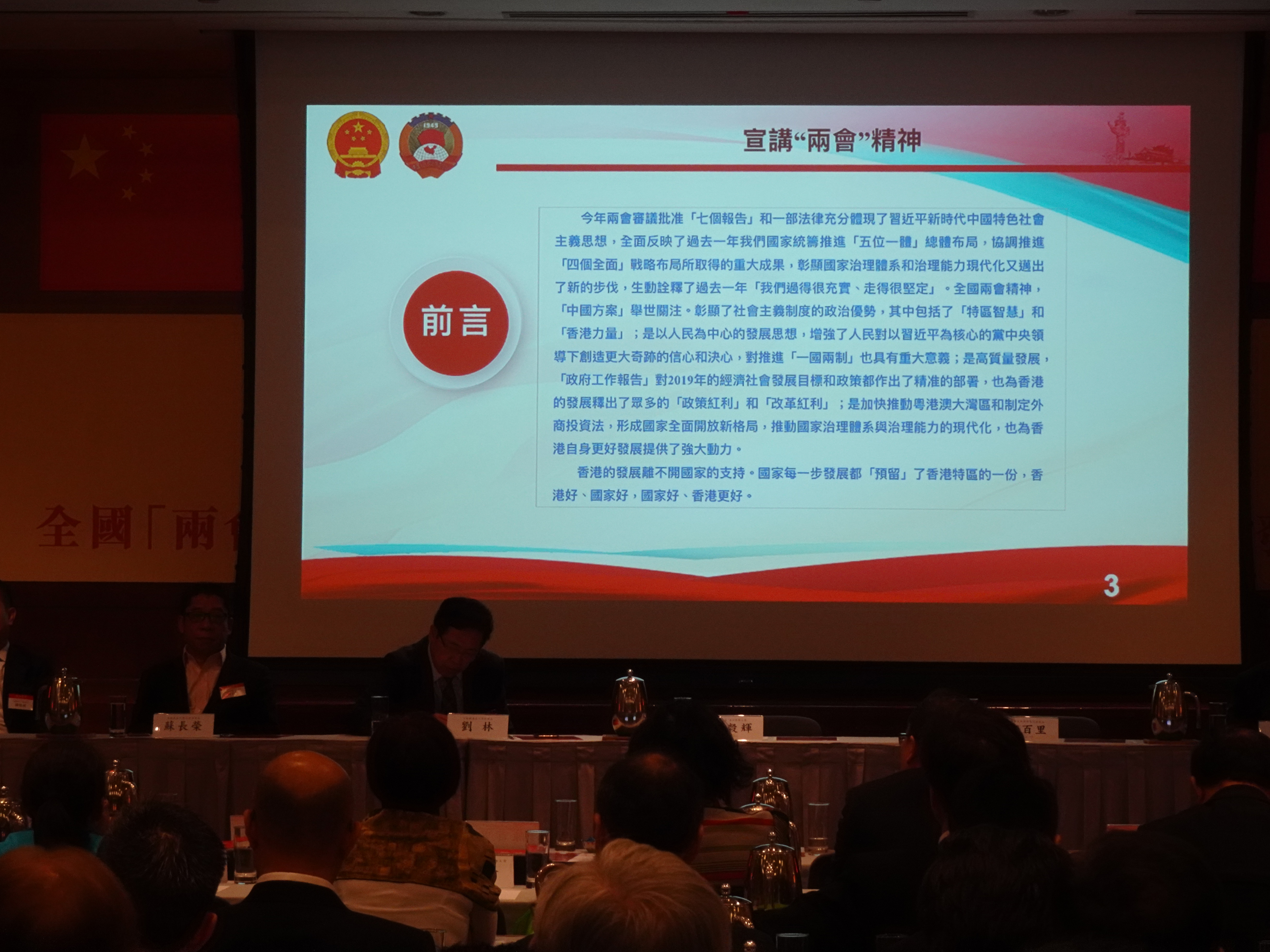 全國兩會精神宣講會